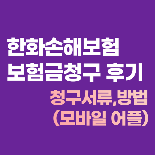  한화손해보험 보험금 청구 후기 :: 청구 서류 및 방법(모바일 어플)