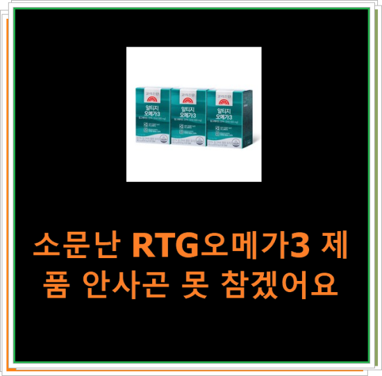 소문난 RTG오메가3 제품 안사곤 못 참겠어요 소문난 RTG오메가3 제품 안사곤 못 참겠어요