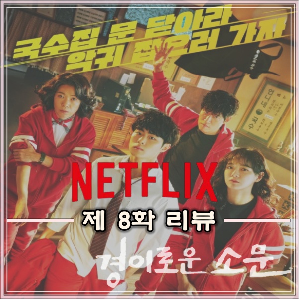  [넷플릭스] 경이로운 소문 8화 리뷰~!(줄거리,스포주의)