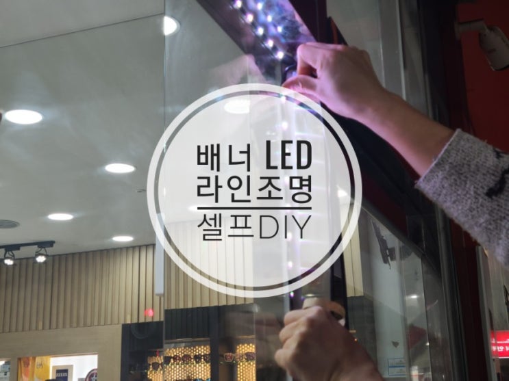  배너 LED 라인조명 셀프DIY하기