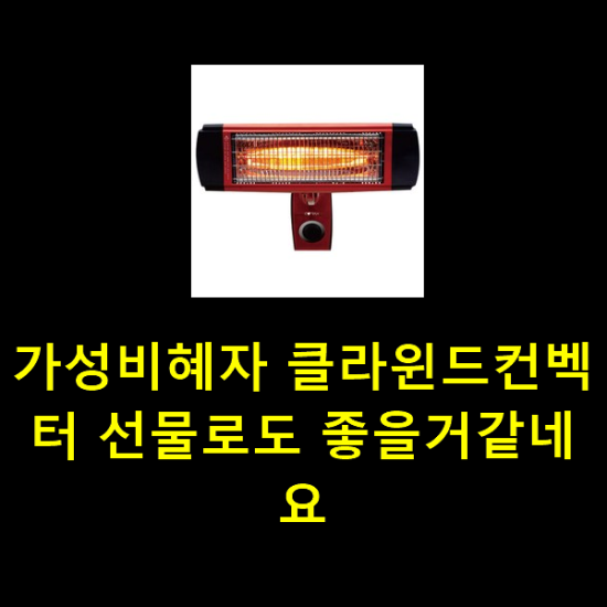 가성비혜자 클라윈드컨벡터 선물로도 좋을거같네요 가성비혜자 클라윈드컨벡터 선물로도 좋을거같네요