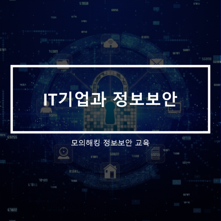  해킹.정보보안이 뚫린다면?모의해킹 침해대응 정보보안 양성과정(feat.연결시대는 보안이 생명)