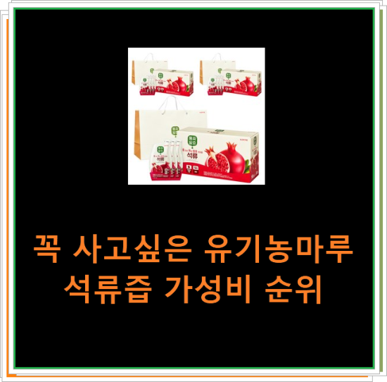 꼭 사고싶은 유기농마루석류즙 가성비 순위 꼭 사고싶은 유기농마루석류즙 가성비 순위