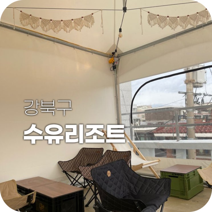 수유리조트 루프탑 있는거 이제 앎 수유리조트 루프탑 있는거 이제 앎