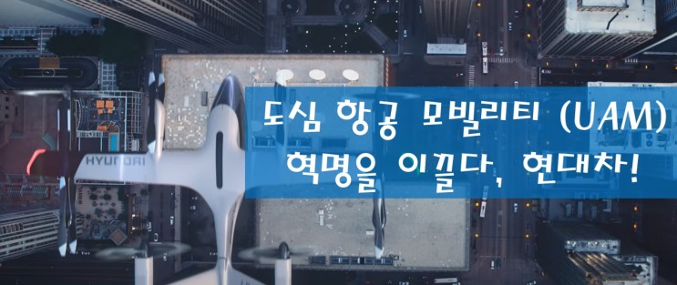 [한국 주식] 도심 항공 모빌리티 (UAM) 혁명을 이끌다, 현대차! feat 우버, S-A1