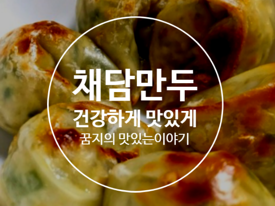 채담만두 고기만두 안 부러운 비건만두