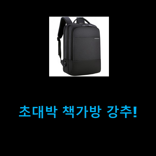  초대박 책가방 강추!