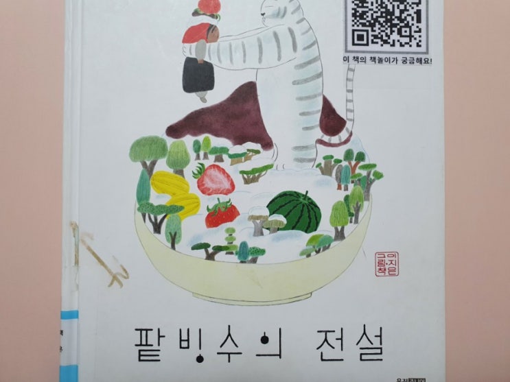  독후활동_팥빙수의 전설/웅진주니어