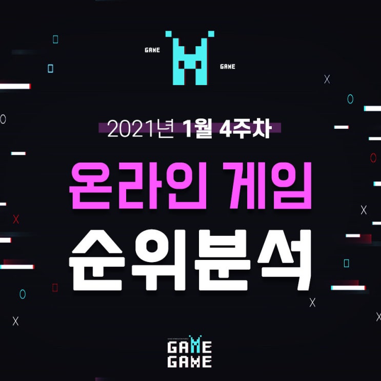  겜겜이 온라인 게임 순위 알아보기 21년 1월 4주 차