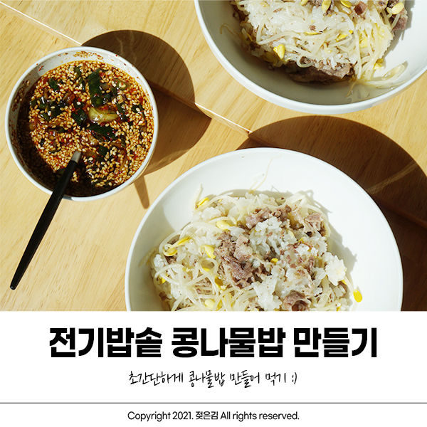 전기밥솥 콩나물밥 만들기 요리똥손도 쉽게! 전기밥솥 콩나물밥 만들기 요리똥손도 쉽게!