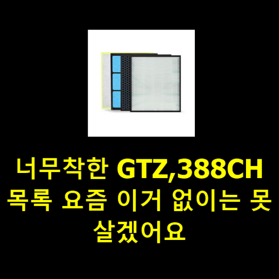 너무착한 GTZ,388CH 목록 요즘 이거 없이는 못살겠어요 너무착한 GTZ,388CH 목록 요즘 이거 없이는 못살겠어요