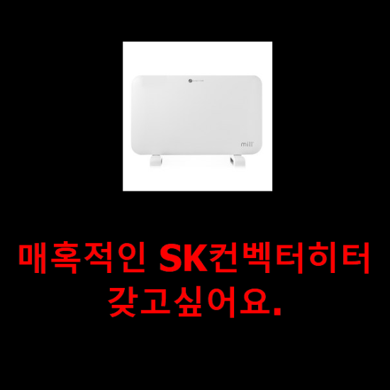  매혹적인 SK컨벡터히터 갖고싶어요.