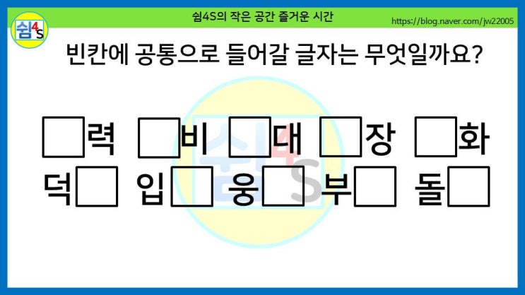  [퀴즈] 재미있는 퀴즈 - 력,비···공통으로 들어갈 글자는?