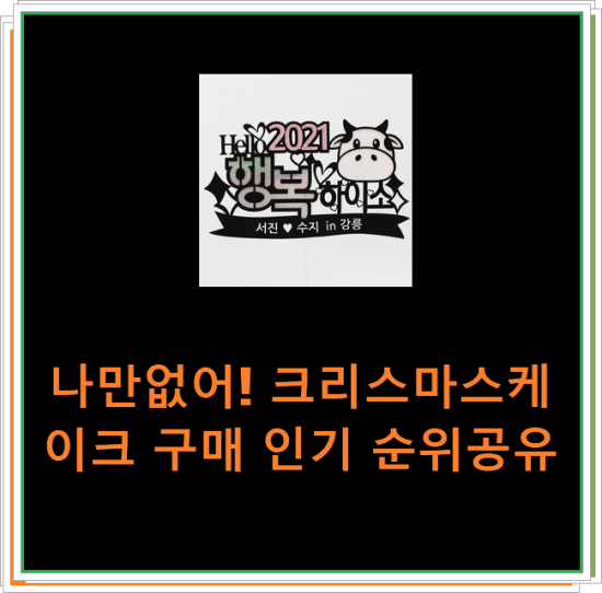나만없어! 크리스마스케이크 구매 인기 순위공유 나만없어! 크리스마스케이크 구매 인기 순위공유