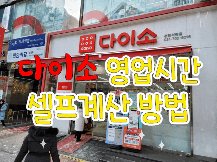  다이소 영업시간 확인, 셀프계산 간단하네요