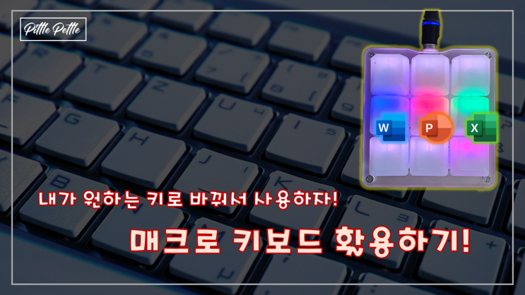  [매일 반복되는 업무에 지쳤다면] 매크로 키보드를 구매하자 (프로그래머블 키보드)