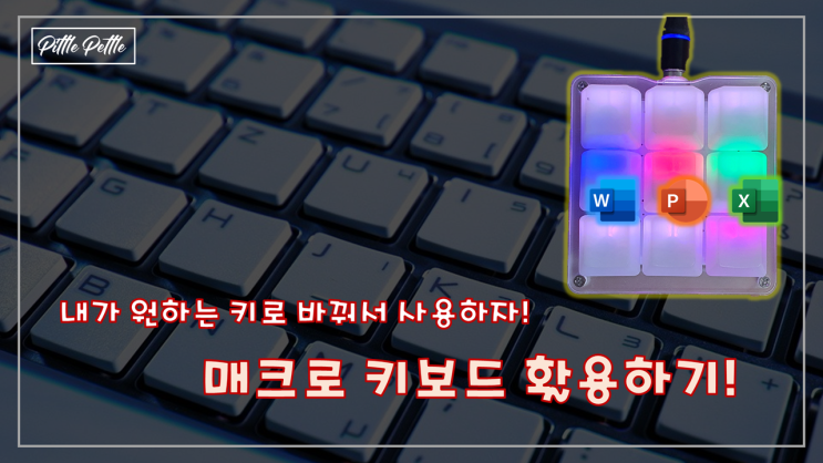 [매일 반복되는 업무에 지쳤다면] 매크로 키보드를 구매하자 (프로그래머블 키보드)