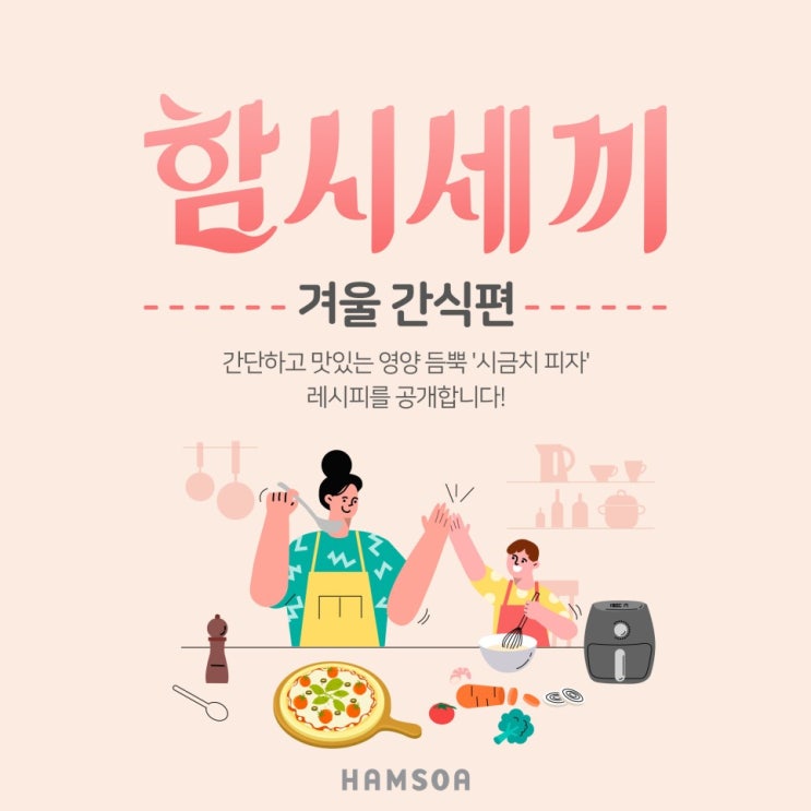  집콕 요리 추천! 겨울 간식으로 좋은 시금치 피자 함께 만들어요~!