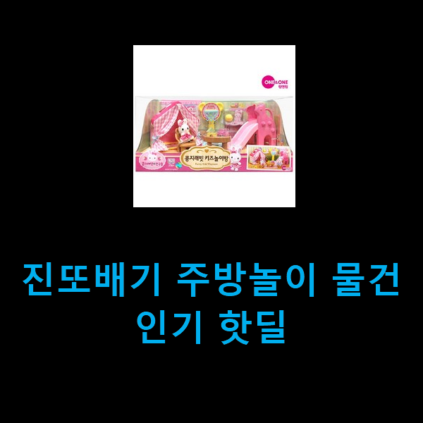  진또배기 주방놀이 물건 인기 핫딜