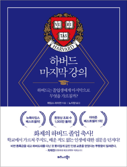  인생에서 중요한 질문들? 제임스 라이언 학장의 '하버드 마지막 강의'