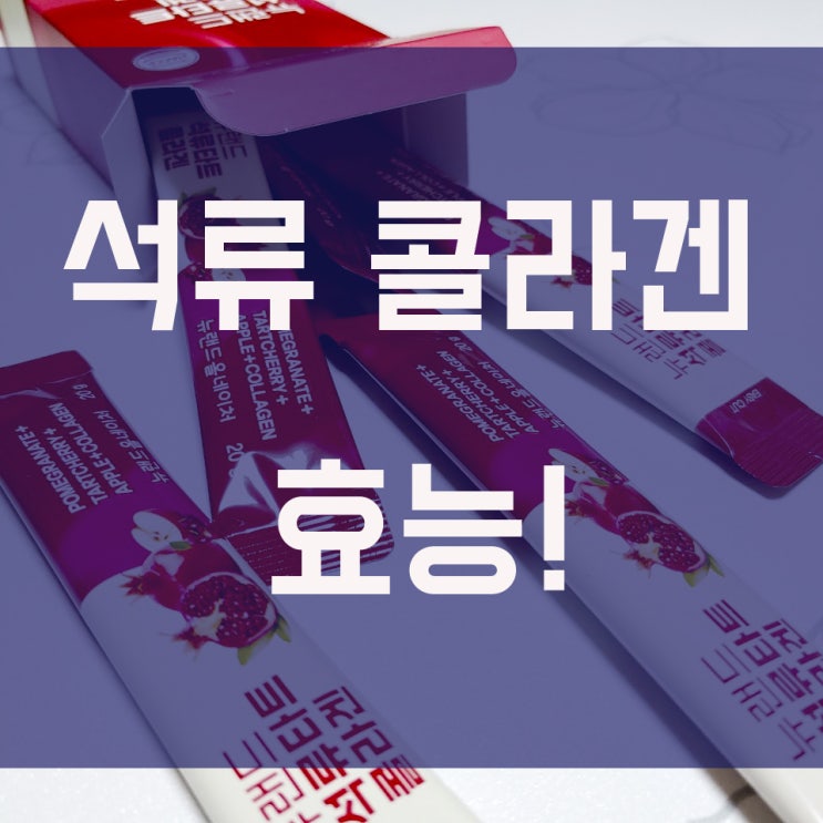  콜라겐 효능 아내 피부 먹는 뉴랜드 석류타트 콜라겐젤리 지킨다!