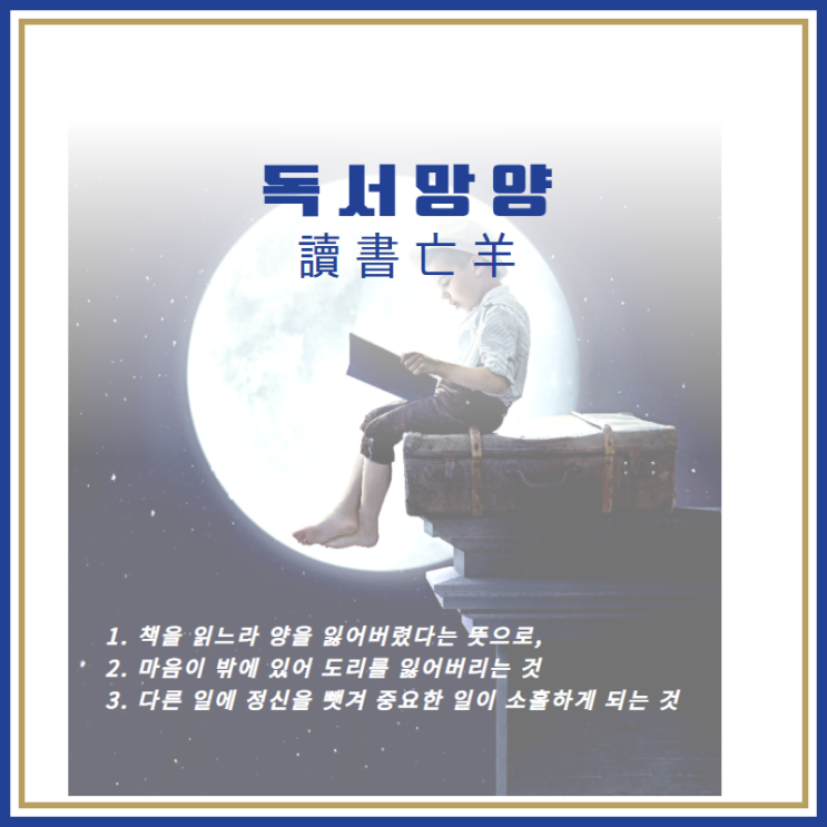  장자의【독서망양】과 알랭 드 보통의 『불안』