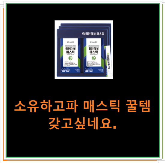 소유하고파 매스틱 꿀템 갖고싶네요. 소유하고파 매스틱 꿀템 갖고싶네요.