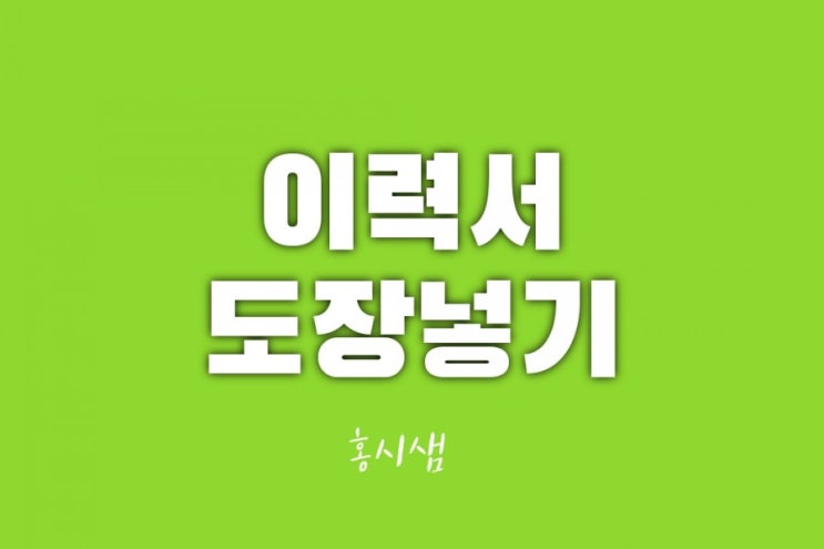 이력서에 도장넣기
