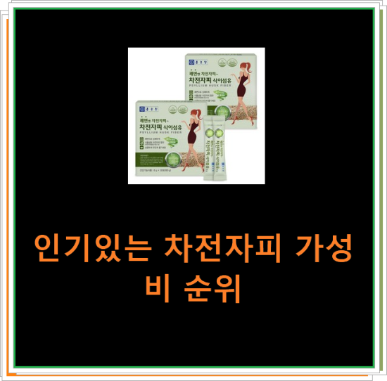 인기있는 차전자피 가성비 순위 인기있는 차전자피 가성비 순위