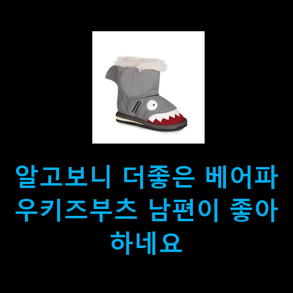  알고보니 더좋은 베어파우키즈부츠 남편이 좋아하네요