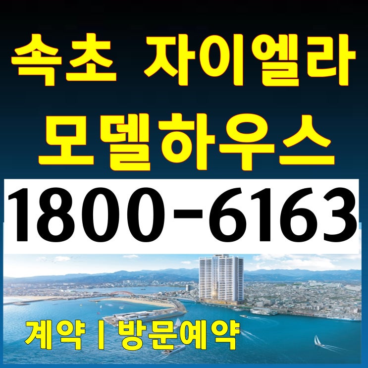 동해바다 조망/속초 자이엘라 분양가~/모델하우스위치~