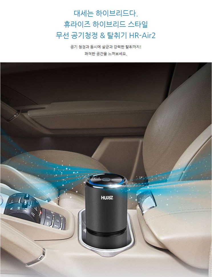 휴라이즈 차량용 무선 하이브리드 공기청정기 체험단 모집 휴라이즈 차량용 무선 하이브리드 공기청정기 체험단 모집