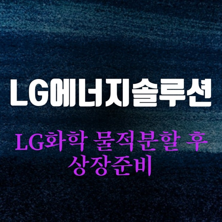 엘지화학 분사 엘지에너지솔루션 상장 주가는? 엘지화학 분사 엘지에너지솔루션 상장 주가는?