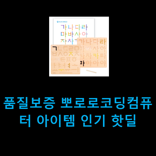  품질보증 뽀로로코딩컴퓨터 아이템 인기 핫딜