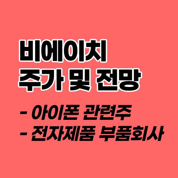  비에이치 :: 주가 및 전망, 실적, 배당금(아이폰 관련주)
