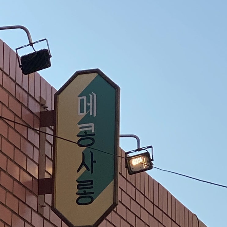  [ 동인천 개항로 ] 베트남에 온 것 같은 쌀국수 맛집 , 메콩사롱
