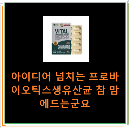 아이디어 넘치는 프로바이오틱스생유산균 참 맘에드는군요 아이디어 넘치는 프로바이오틱스생유산균 참 맘에드는군요