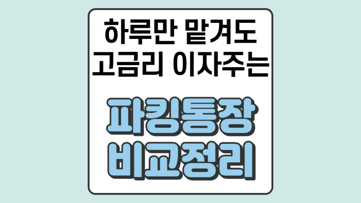  파킹통장 금리 비교부터 활용법까지 한 번에 정리!