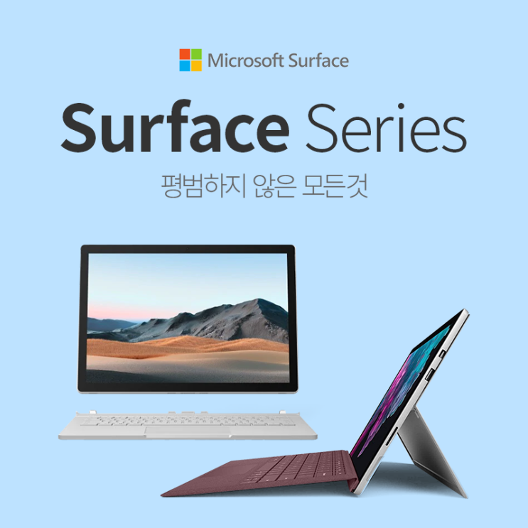 마이크로소프트 서피스 시리즈 기획전 (~1/31) 마이크로소프트 서피스 시리즈 기획전 (~1/31)