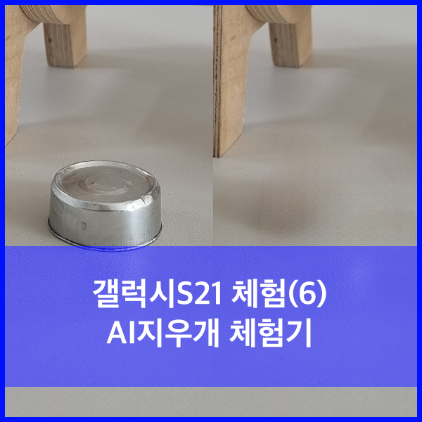  갤럭시 S21울트라 체험기(6) - AI지우개