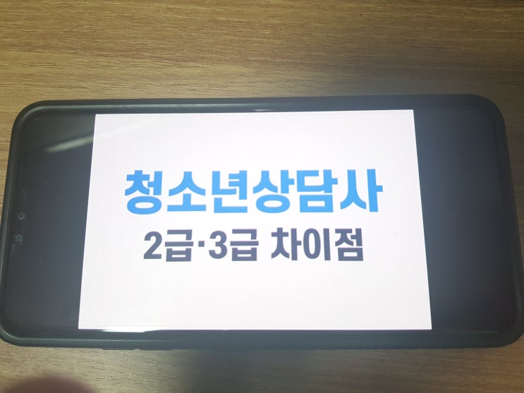  청소년상담사2급 3급 자격증 차이점은?