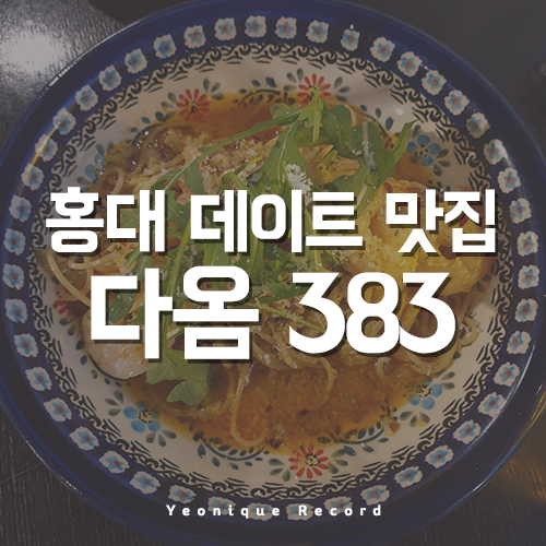  홍대맛집 데이트하기 좋은 다옴383 추천해요!