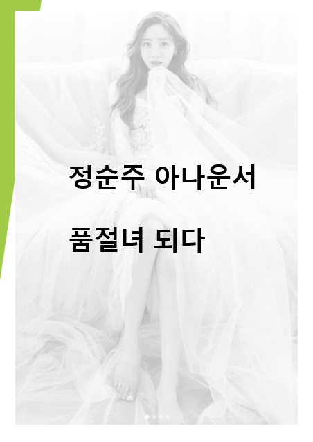  정순주 아나운서 (feat. 품절녀, 동갑내기 치과의사와 결혼)
