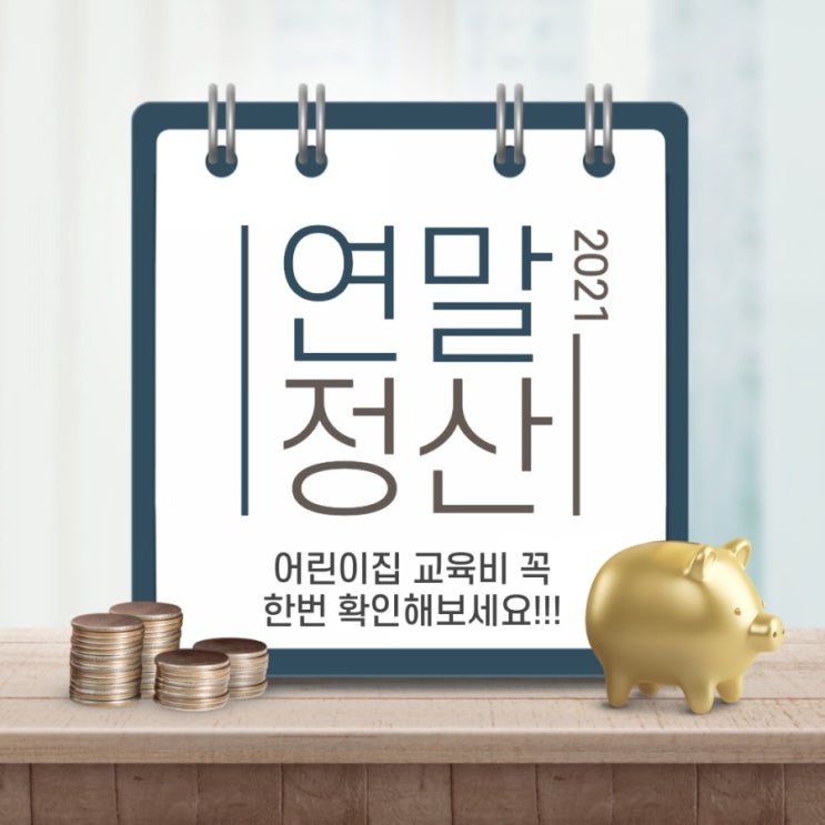  연말정산 어린이집 교육비 꼭 한번 확인해보세요!!!