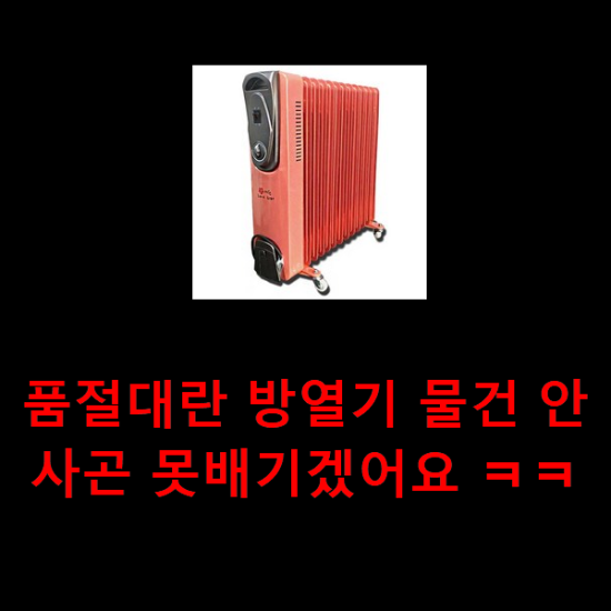  품절대란 방열기 물건 안사곤 못배기겠어요 ㅋㅋ