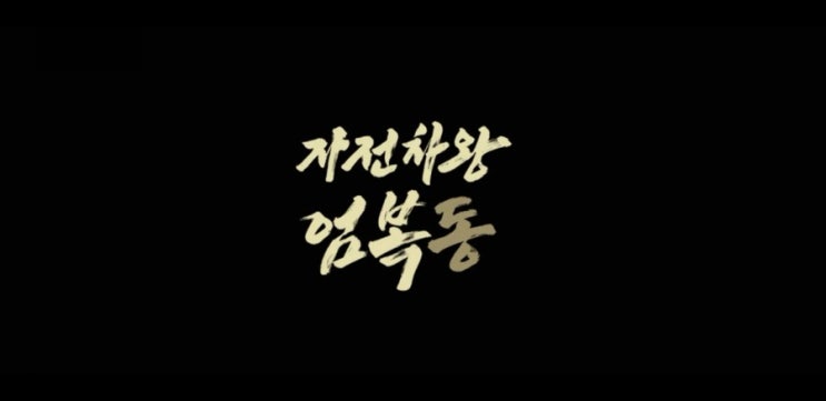  자전차왕 엄복동 실화를 바탕으로한 영화 결말