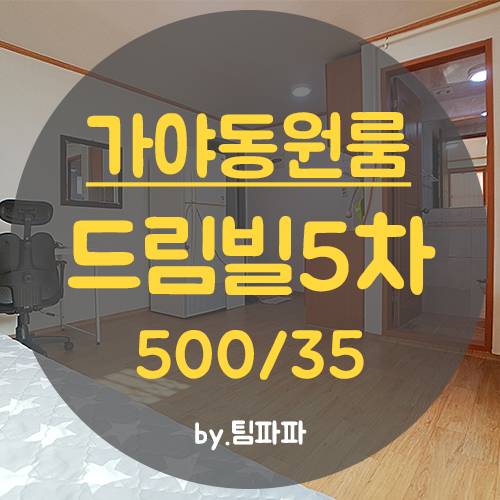  동의대원룸 풀옵션 베란다 드림빌5차 월세