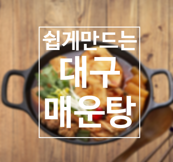  간편하고 쉽게 누구나 대구매운탕 만드는법