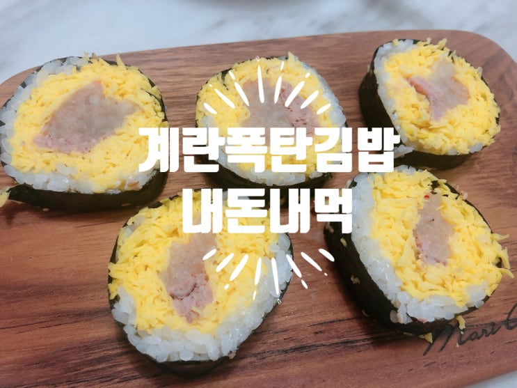  압구정 현대백화점, 고소함 가득 계란폭탄김밥/키토김밥