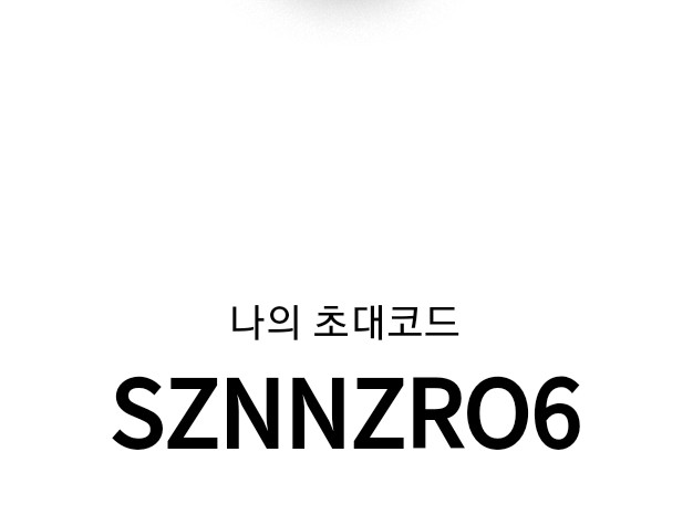  오늘의집 쿠폰코드 추천인 SZNNZRO6